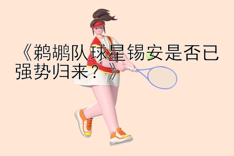 《鹈鹕队球星锡安是否已强势归来？》