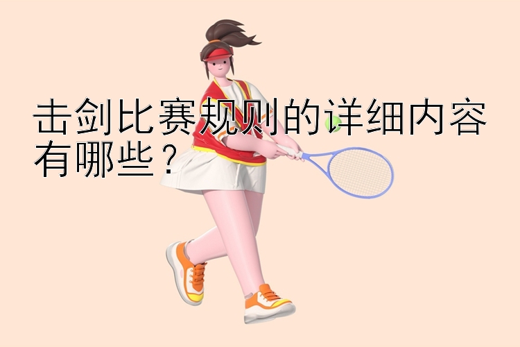 击剑比赛规则的详细内容有哪些？